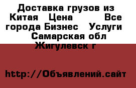 CARGO Доставка грузов из Китая › Цена ­ 100 - Все города Бизнес » Услуги   . Самарская обл.,Жигулевск г.